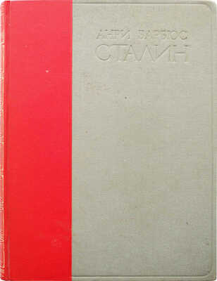 Барбюс А. Сталин. Человек через которого раскрывается новый мир. М., 1936.